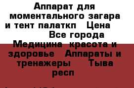 Аппарат для моментального загара и тент палаткп › Цена ­ 18 500 - Все города Медицина, красота и здоровье » Аппараты и тренажеры   . Тыва респ.